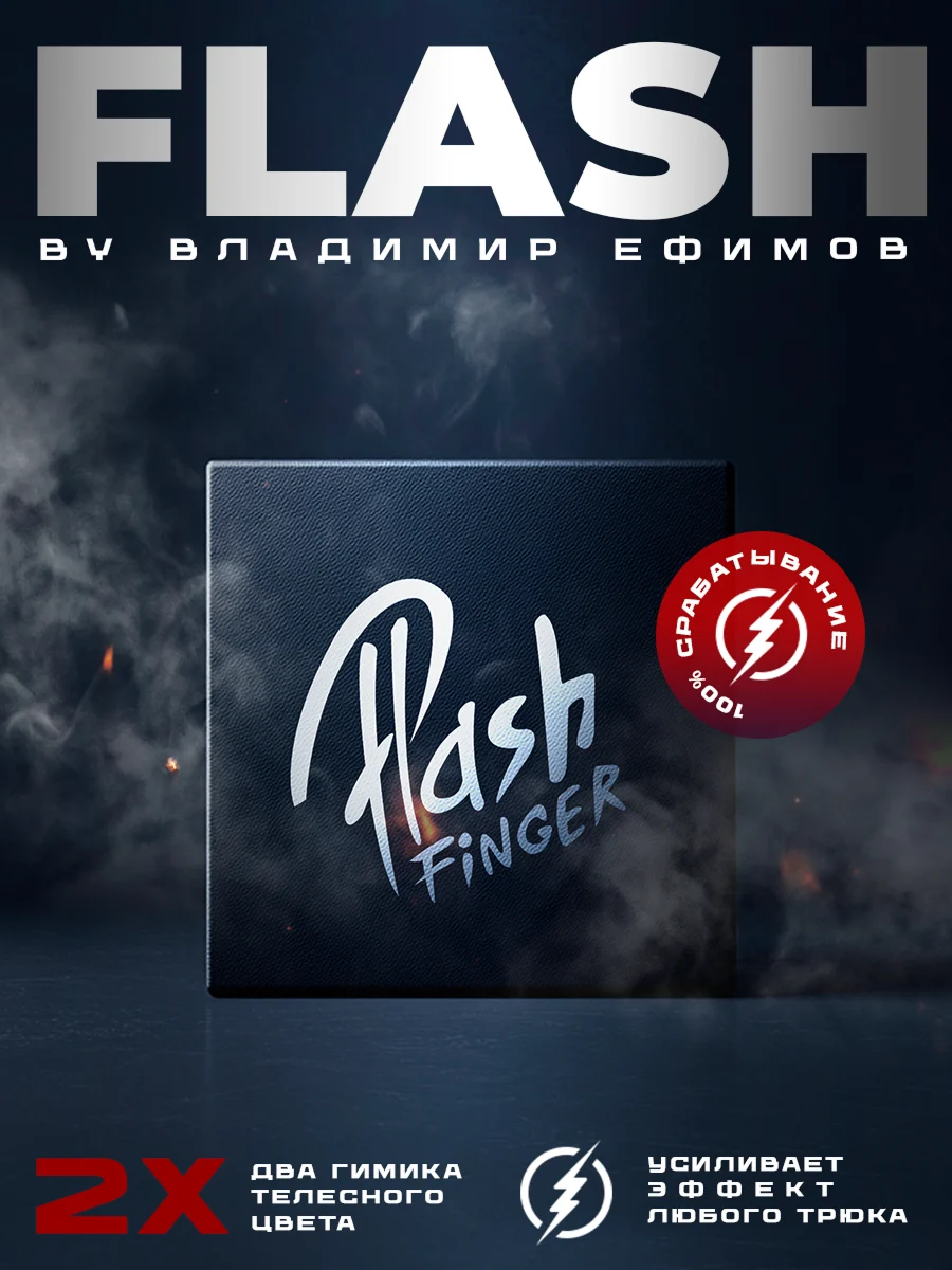 Flash Finger